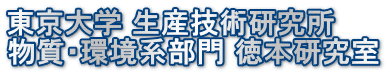 東京大学 生産技術研究所 物質・環境系部門 徳本研究室 